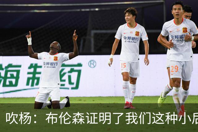 吹杨：布伦森证明了我们这种小后卫能带队夺冠 但必须有合适球队