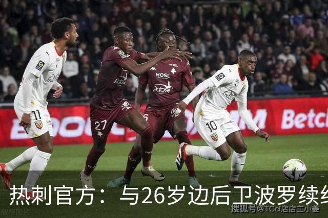 热刺官方：与26岁边后卫波罗续约，据悉续约至2031年球员将获顶薪