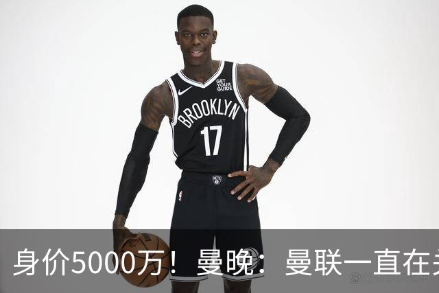 身价5000万！曼晚：曼联一直在关注布阿迪，已基本退出安德森竞争