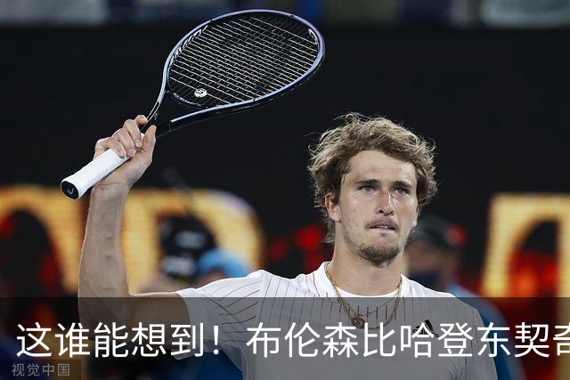 这谁能想到！布伦森比哈登东契奇先夺冠 188公分重新定义持球大核